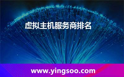 虛擬主機(jī)租用_虛擬主機(jī)服務(wù)商排名 虛擬主機(jī)租用