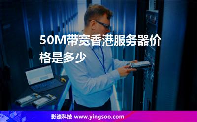 50M帶寬香港服務(wù)器價格是多少 50M帶寬香港服務(wù)器價格是多少
