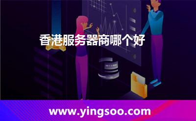 香港線路:香港服務(wù)器商哪個(gè)好 香港線路