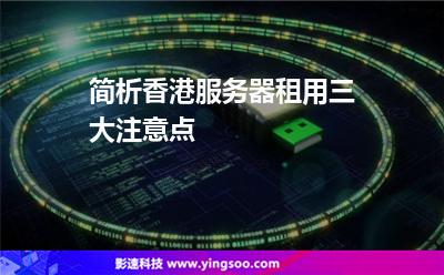 簡析香港服務器租用三大注意點 簡析香港服務器租用三大注意點