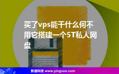 買了vps能干什么，何不用它搭建一個5T私人網(wǎng)盤