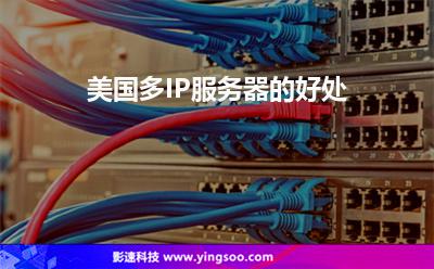 美國多IP服務(wù)器的好處 美國多IP服務(wù)器的好處