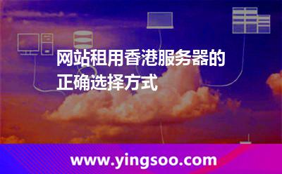 香港服務(wù)器_網(wǎng)站租用香港服務(wù)器的正確選擇方式  香港服務(wù)器