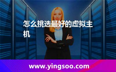 虛擬主機(jī)主機(jī)_怎么挑選最好的虛擬主機(jī) 虛擬主機(jī)主機(jī)
