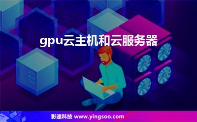 gpu云主機和云服務器