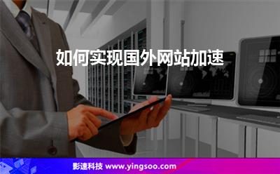 網(wǎng)站加速