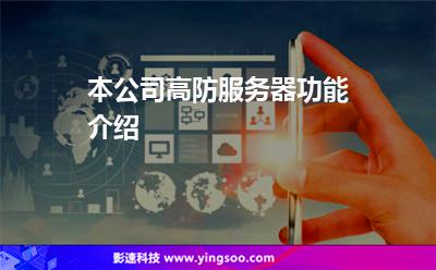 本公司高防服務(wù)器功能介紹 本公司高防服務(wù)器功能介紹