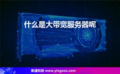 什么是大帶寬服務(wù)器呢 什么是大帶寬服務(wù)器呢