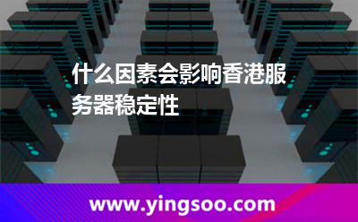 什么因素會(huì)影響香港服務(wù)器穩(wěn)定性 什么因素會(huì)影響香港服務(wù)器穩(wěn)定性