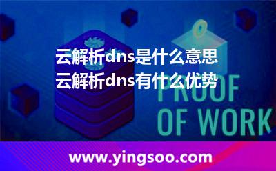 云解析dns是什么意思?云解析dns有什么優(yōu)勢?