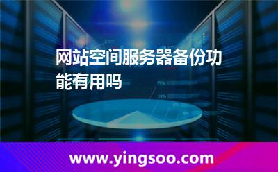備份服務(wù)器_網(wǎng)站空間服務(wù)器備份功能有用嗎 備份服務(wù)器