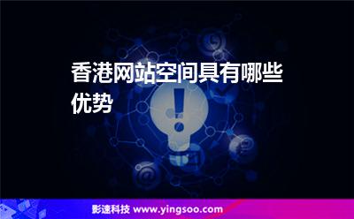 香港網(wǎng)站空間具有哪些優(yōu)勢(shì) 香港網(wǎng)站空間具有哪些優(yōu)勢(shì)
