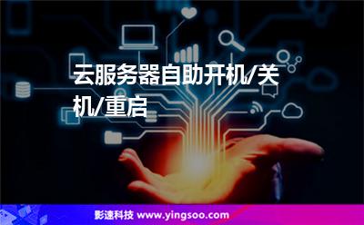云服務器自助開機/關機/重啟 云服務器自助開機/關機/重啟