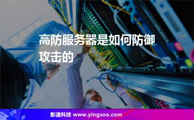 服務(wù)器網(wǎng)站:高防服務(wù)器是如何防御攻擊的 服務(wù)器網(wǎng)站