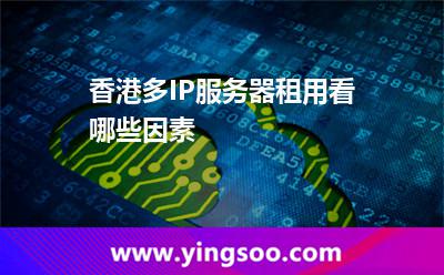 香港服務(wù)器_香港多IP服務(wù)器租用看哪些因素  香港服務(wù)器