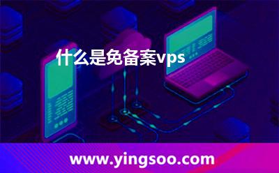 什么是免備案vps 什么是免備案vps