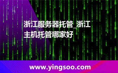 機(jī)房服務(wù)器_浙江服務(wù)器托管_浙江主機(jī)托管哪家好  機(jī)房服務(wù)器