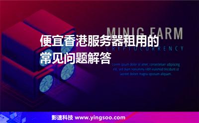 便宜香港服務器租用的常見問題解答 便宜香港服務器租用的常見問題解答
