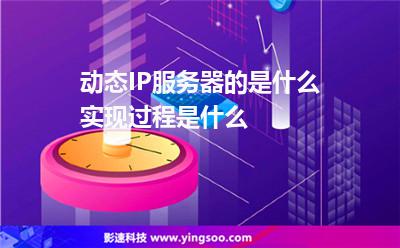服務(wù)器報(bào)文:動(dòng)態(tài)IP服務(wù)器的是什么實(shí)現(xiàn)過程是什么 服務(wù)器報(bào)文