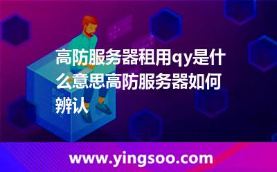 高防服務(wù)器租用qy是什么意思高防服務(wù)器如何辨認(rèn) 高防服務(wù)器租用qy是什么意思高防服務(wù)器如何辨認(rèn)