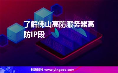 了解佛山高防服務器高防IP段 了解佛山高防服務器高防IP段