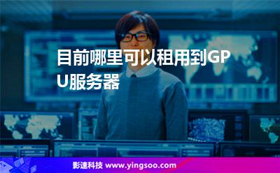 目前哪里可以租用到GPU服務(wù)器 目前哪里可以租用到GPU服務(wù)器