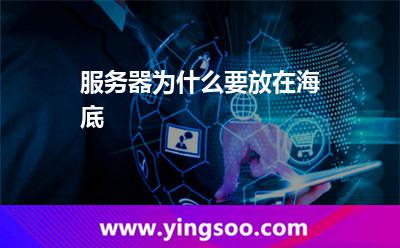 服務器為什么要放在海底 服務器為什么要放在海底