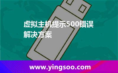 錯(cuò)誤服務(wù)器_虛擬主機(jī)提示500錯(cuò)誤解決方案 錯(cuò)誤服務(wù)器