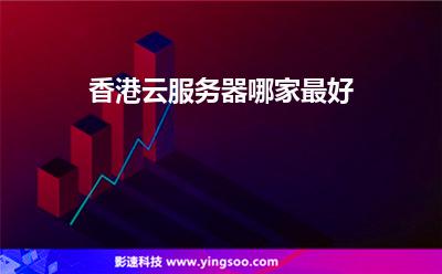 香港云服務(wù)器哪家最好 香港云服務(wù)器哪家最好