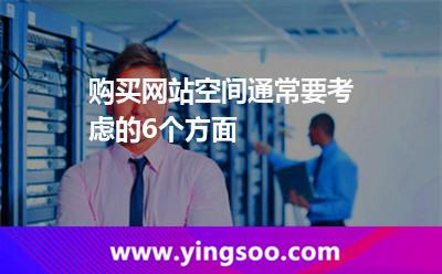 網(wǎng)站空間網(wǎng)站_購(gòu)買網(wǎng)站空間通常要考慮的6個(gè)方面 網(wǎng)站空間網(wǎng)站