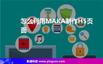 服務(wù)器租用:怎么利用MAKA制作H5頁(yè)面 服務(wù)器租用