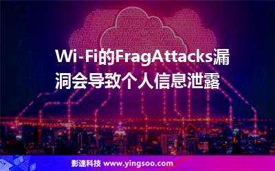 Wi-Fi的FragAttacks漏洞會導(dǎo)致個人信息泄露 Wi-Fi的FragAttacks漏洞會導(dǎo)致個人信息泄露