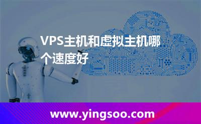 服務(wù)器主機_VPS主機和虛擬主機哪個速度好 服務(wù)器主機