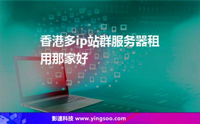 香港服務(wù)器:香港多ip站群服務(wù)器租用那家好 香港服務(wù)器