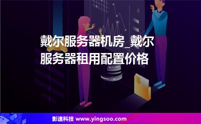 戴爾服務(wù)器機(jī)房_戴爾服務(wù)器租用配置價(jià)格 戴爾服務(wù)器機(jī)房_戴爾服務(wù)器租用配置價(jià)格