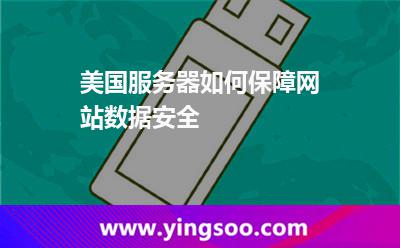 美國(guó)服務(wù)器如何保障網(wǎng)站數(shù)據(jù)安全 美國(guó)服務(wù)器如何保障網(wǎng)站數(shù)據(jù)安全