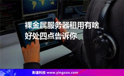 裸金屬服務(wù)器租用有啥好處四點(diǎn)告訴你 裸金屬服務(wù)器租用有啥好處四點(diǎn)告訴你