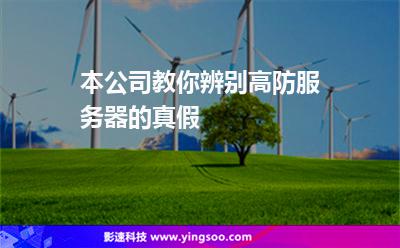 服務(wù)器主機(jī):本公司教你辨別高防服務(wù)器的真假 服務(wù)器主機(jī)