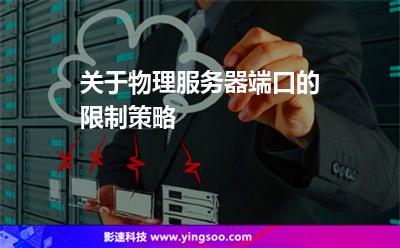 關于物理服務器端口的限制策略 關于物理服務器端口的限制策略