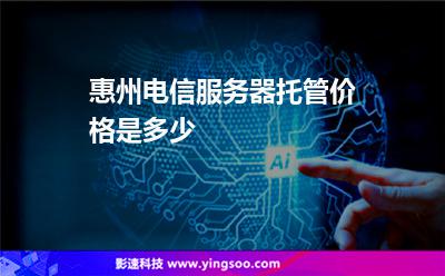 服務(wù)器托管惠州:惠州電信服務(wù)器托管價(jià)格是多少 服務(wù)器托管惠州