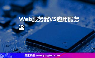 Web服務(wù)器VS應(yīng)用服務(wù)器 Web服務(wù)器VS應(yīng)用服務(wù)器