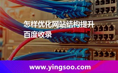 怎樣優(yōu)化網(wǎng)站結(jié)構(gòu)提升百度收錄 怎樣優(yōu)化網(wǎng)站結(jié)構(gòu)提升百度收錄