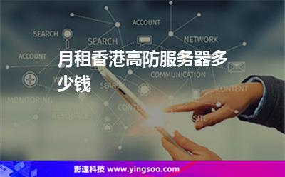 月租香港高防服務(wù)器多少錢(qián) 月租香港高防服務(wù)器多少錢(qián)
