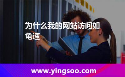 為什么我的網(wǎng)站訪問如龜速 為什么我的網(wǎng)站訪問如龜速