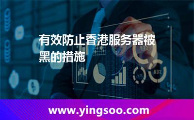 有效防止香港服務(wù)器被黑的措施 有效防止香港服務(wù)器被黑的措施