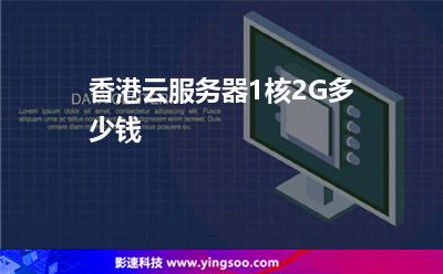 香港云服務(wù)器1核2G多少錢(qián) 香港云服務(wù)器1核2G多少錢(qián)