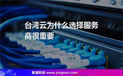臺灣云為什么選擇服務(wù)商很重要