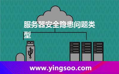 服務(wù)器安全隱患問(wèn)題類(lèi)型