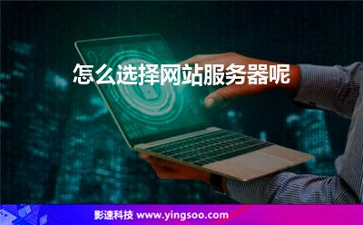 怎么選擇網(wǎng)站服務(wù)器呢 怎么選擇網(wǎng)站服務(wù)器呢