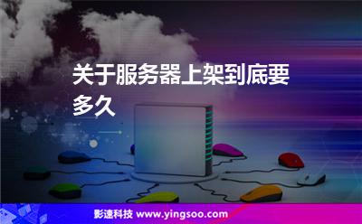 客戶系統(tǒng):關(guān)于服務(wù)器上架到底要多久 客戶系統(tǒng)
